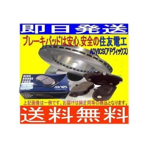 送料無料 エルグランド PE52　PNE52 リア 　ディスクブレーキローター＆パッドセット(ディスクパッドADVICS/住友電工)