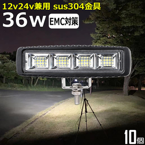 1936 黒アルミボデイー 36w 【10個セット】LED作業灯 集魚灯 12v 24v 拡散 防水 投光器 バックランプ ワークライト 路肩灯 補助灯 タイヤ灯