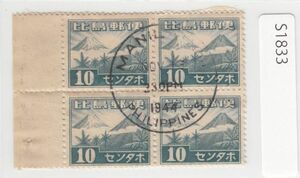 日本占領下フィリピン 正刷切手 10センタボ（1944）田型 南方占領地、在外局、[1833]