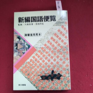 ア01-189 新編国語便覧 監修/久保田淳・吉田熈生 御審査用見本 東京書籍