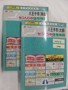 [自動値下げ/即決] 住宅地図 Ｂ４判 東京都八王子市2冊組 1989/07月版/1134