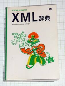 送料無料　XML辞典　山田 祥寛 (著)　（中古）