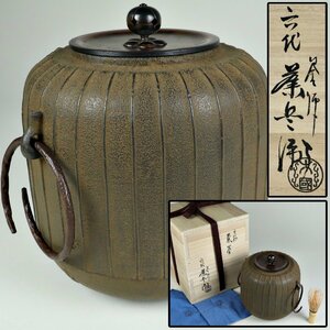 茶道具 釜師 大國藤兵衛 立筋 棗釜 釜鐶付 共箱 共布 煎茶道具 骨董品 古美術品 952678rqN