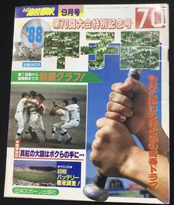 送料無料　ホームラン　高校野球　9月号　第70回大会特別記念号　日本スポーツ出版社　1988 昭和63年　甲子園　88