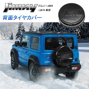 カー用品 スズキ ジムニー JB64/74 リア スペアタイヤカバー H30/07～/オフロード 四輪駆動車 シエラ 4代目 軽自動車 3ドアワゴン