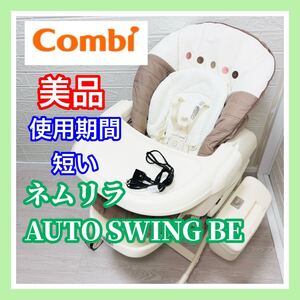 即決 美品 combi ネムリラ オート スウィング BE 手洗い済み 動作確認済み 電動 ベビーラック 送料込み 2200円お値引きしました コンビ