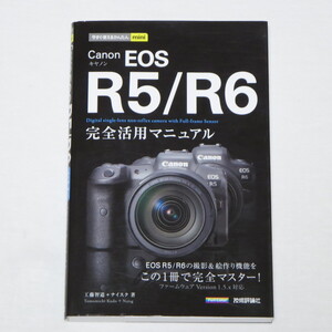 今すぐ使えるかんたんmini Canon EOS R5/R6 完全活用マニュアル