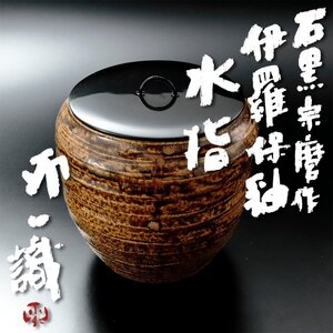 【古美味】石黒宗磨作 伊羅保釉水指 清水卯一識 茶道具 保証品 XBh2