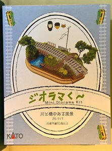 亜鉄社●新品同様●KATO品番25-917、ジオラマくん組立キット(川と橋のある風景)絵本付