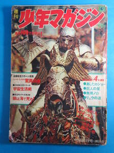 希少漫画誌★桑田次郎「インテリ五ェ門」「少年マガジン」４４年４７号