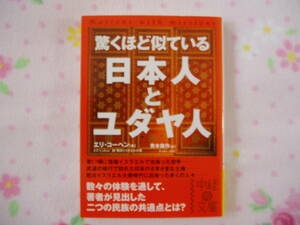 エリ・コーヘン　「驚くほど似ている　日本人とユダヤ人」　中経文庫
