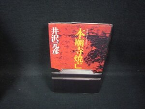 本廟寺焼亡　井沢元彦　焼け強め/GFH