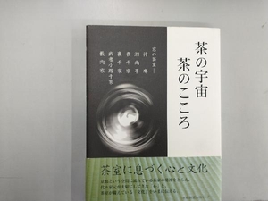 茶の宇宙 茶のこころ 京都新聞社編