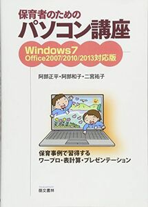 [A01400661]保育者のためのパソコン講座（Windows7対応版） [単行本] 正平，阿部、 祐子，二宮; 和子，阿部