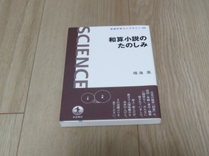 【書籍】和算小説のたのしみ　鳴海風　岩波書店　岩波科学ライブラリー142　即決