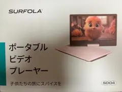 Surfola SD04 ポータブルDVDプレーヤー