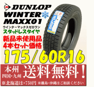 175/60R16 82Q ウインターマックス01 2018年製 送料無料 4本価格 新品タイヤ ダンロップ 個人宅 ショップ 配送OK