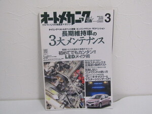 SU-21267 オートメカニック 2011年3月号 長期維持車の3大メンテナンス 他 内外出版社 本