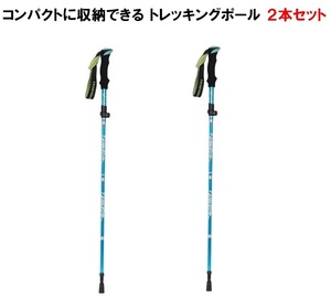 トレッキングポール 折り畳み 【スカイブルー/2本セット】 アウトドア 登山ストック 登山用スティック 長さ調整可能 軽量 LB-168 区分60Y