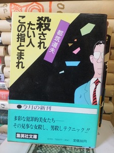 殺されたい人この指とまれ　　　　　　　　　　　　　都筑道夫 