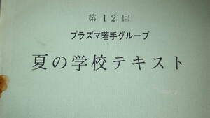 『第12回 プラズマ若手グループ　夏の学校テキスト』和歌山県高野山大学、1973【世話人 京都大学プラズマ若手グループ】