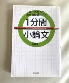 最小の努力で最大の結果が出る1分間小論文