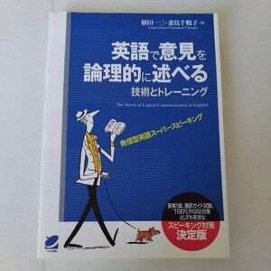 英語で意見を論理的に述べる技術とトレーニング　植田一三　妻島千鶴子