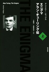 エニグマ アラン・チューリング伝(上)/アンドルー・ホッジス(著者),土屋俊(訳者),土屋希和