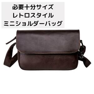 【新品】ショルダーバッグ　メンズ　ミニ　焦げ茶　コーヒーブラウン　PU　レザー