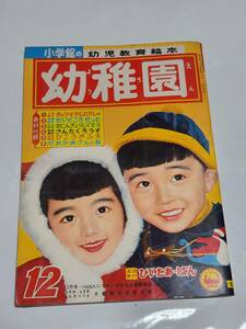 ６５　昭和33年12月号　幼稚園　松本かつぢ　岩崎良信　太田かおる　せおたろう　林義雄　早見利一　石田英助　根本進