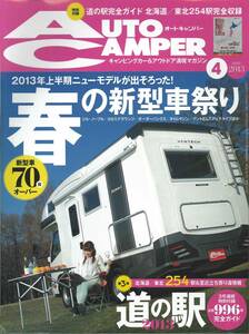 オートキャンパー2013年4月号　春の新型車祭り