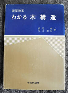 『建築教室　　わかる木構造』 長尾斉・原田孝行著