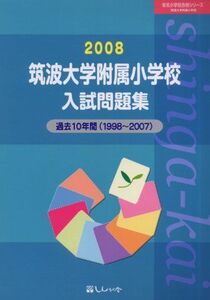 [A11587405]筑波大学附属小学校入試問題集 2008 (有名小学校合格シリーズ)