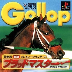 研磨 追跡有 週刊Gallop ブラッドマスター PS（プレイステーション）