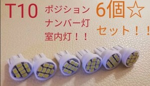 即決☆ポジション球、ナンバー灯、室内灯に◎ T10　LEDランプ6個セット◎送料無料◎