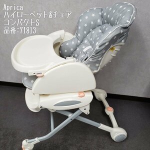 美品! アップリカ 手動 ハイローベット＆チェア コンパクトS 品番:71813 グレー 星柄 新生児～4歳頃まで Aprica ベビー用品【200t1876】