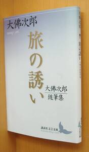 大佛次郎 旅の誘い 大佛次郎随筆集 講談社文芸文庫