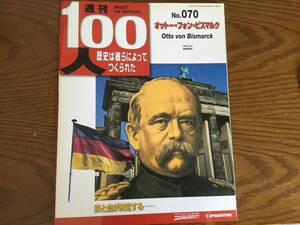 ◆デアゴスティーニ 週刊100人 No.070 【オットー・フォン・ビスマルク】