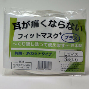 マスク■在庫処分～耳が痛くならないフィットマスクＬ（３枚入りメンズ用）メール便対応■丸中製茶