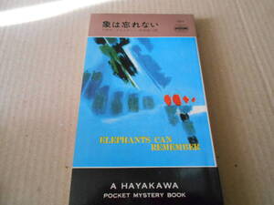 ●象は忘れない　アガサ・クリスティー作　　No1211　ハヤカワポケミス　昭和48年発行　初版　中古　同梱歓迎　送料185円
