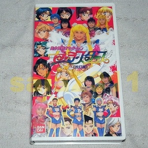 ◇VHS　ミュージカル　セーラースターズ　美少女戦士セーラームーン　改訂版