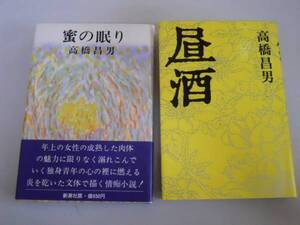 ●高橋昌男２冊●昼酒●蜜の眠り●即決