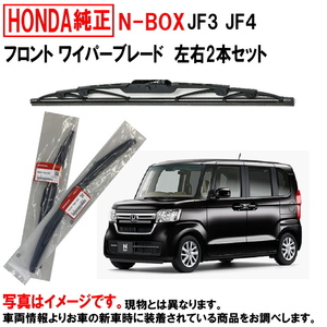 ホンダ純正 ワイパーブレード セット NBOX N-BOX Nボックス JF3 JF4 フロント 左右セット ホンダ HONDA純正 純正 ワイパー ヤフオク用