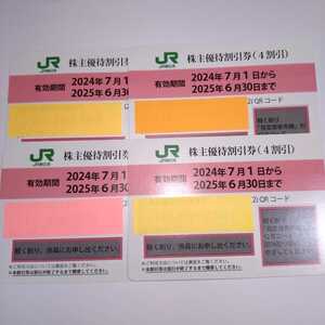 番号通知可 JR東日本 株主優待割引券（1枚片道4割引）４枚セット（有効期限2024年7月1日-2025年6月30日)