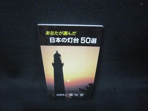 あなたが選んだ日本の灯台50選　カバー無/SAZC