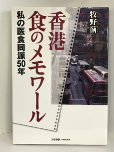 【中古】私の医食同源50年 香港 食のメモワール (文藝春秋企画出版)…