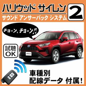 RAV4 ハイブリッド AXAH52, AXAH54 2019.4~■ハリウッドサイレン 2 純正キーレス連動 配線データ/配線図要確認 日本語取説