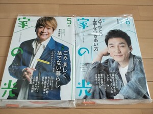 家の光■新品■2024年 5月号 6月号 表紙 香取慎吾さん 草彅剛さん