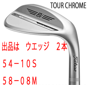 新品■タイトリスト■2024.3■VOKEY■ボーケイ■SM10■ツアークロム■ウエッジ２本■54-10:S-GRIND/58-08:M-GRIND■DMG スチール■WEDGE■