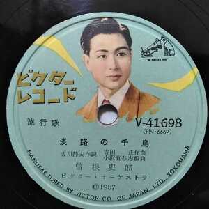 ▽▽SP盤レコード 曽根史郎　淡路の千鳥 / 三浦洸一　踊子　V-41698 蓄音機用 中古品▽▽ 3315